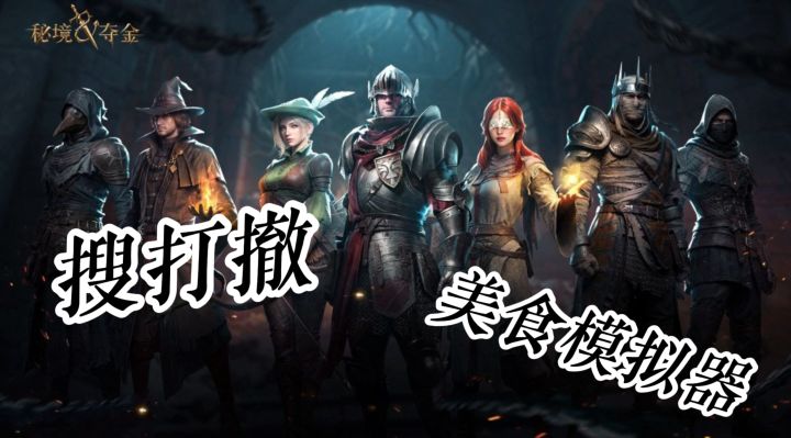 别人秘境打怪爆装备金币,这款满地掉食材,搜打撤玩成美食模拟器截图