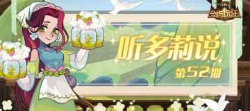 《听多莉说》第52期：精彩内容抢先看！