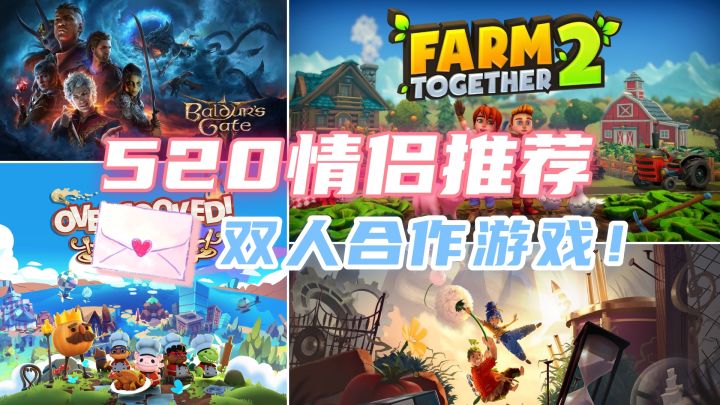 💝520情人节｜情侣游戏🎮推荐！｜情侣游戏｜双人游戏｜steam游戏截图