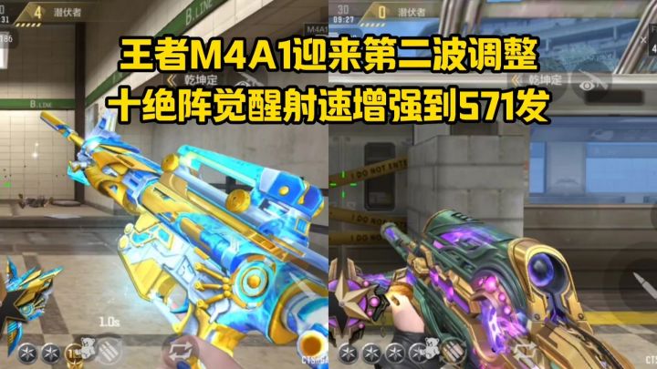 王者M4A1迎来第二波调整,十绝阵觉醒射速增强到571发!截图