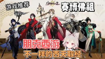 【游戏推荐】玩赛博西游，品不一样的西游之旅！你值得拥有！