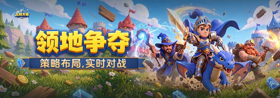 《占城大师》玩法解析，开局快人一步截图