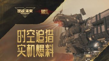 鬼吹灯赛季 | 时空追猎 实机爆料