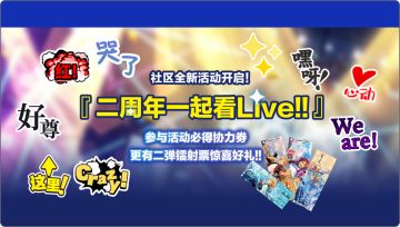 （已开奖）【二周年一起看Live!!】畅玩协力鉴赏，二代镭射票等你来拿！