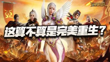 又一个15年情怀端游要重生啦？这波算不算完美复刻呢？