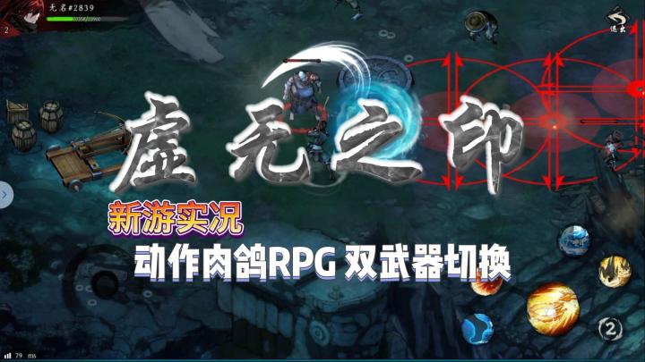 《虚无之印》动作肉鸽试玩实况截图