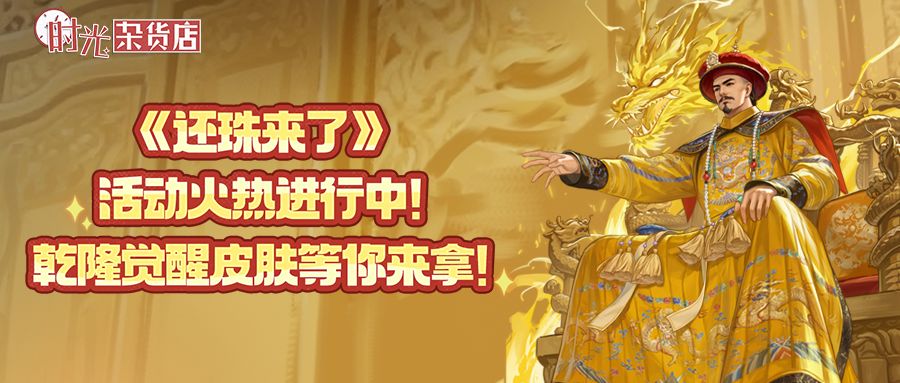 【时光快报】还珠来了！还珠联动系列活动火热进行中！截图