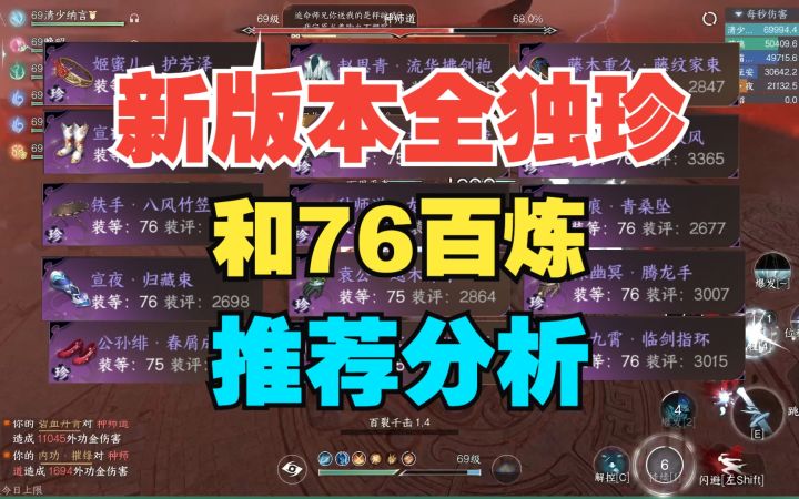 新版本全独珍和76百炼测试推荐~！有提升同时也有陷阱！截图