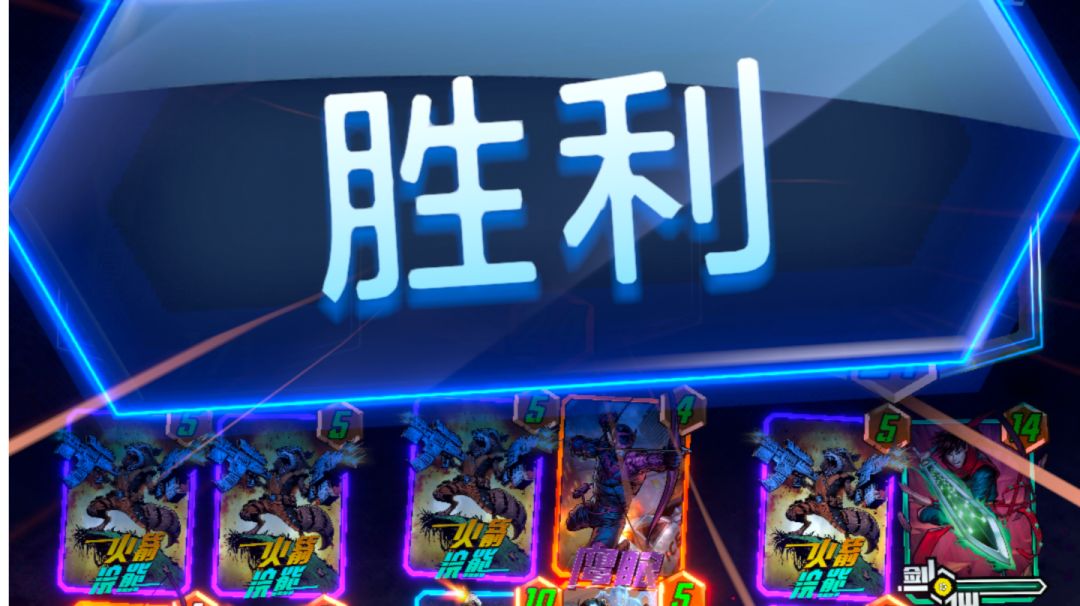 胜利搭配截图