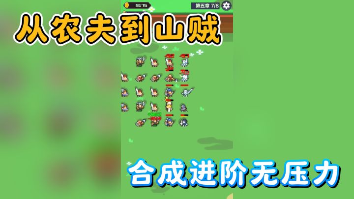 从农夫到山贼,合成进阶无压力!《合成英雄》带你玩转休闲时光!截图