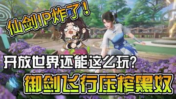 《仙剑世界》竟靠“压榨打工人”逆袭？IP首款开放世界它来了！