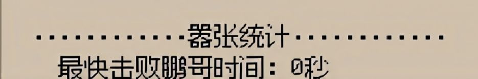我在“撅翻鹏哥”的挑战中取得0秒的好成绩 1