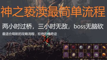 最简单攻略流程（1）相关游戏机制讲解