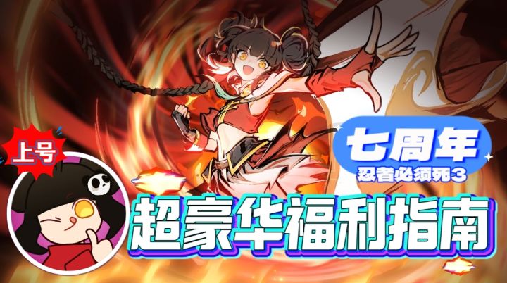 🌟《忍者必须死 3》七周年狂欢!超豪华福利视频指南🎊爽爽爽!截图
