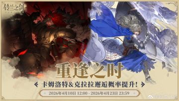 铃兰之剑「重逢之时」限时邂逅预告 卡姆洛特、克拉拉概率UP