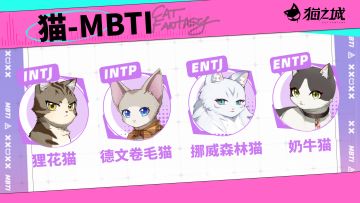 【猫咪档案】🐈 如果猫咪也有MBTI…