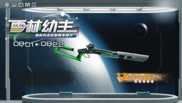 限时武器共鸣活动【雪林幼主】现已开启！