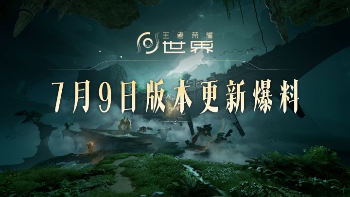 【王者荣耀世界】7月9日更新速览来啦~截图