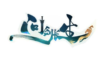 《问剑长生惊蛰·杂谈一》