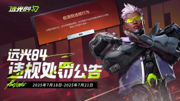 《远光84》违规处罚公告