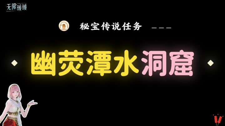 无限暖暖|【幽荧潭水洞窟】全收集攻略(秘宝传说任务)截图