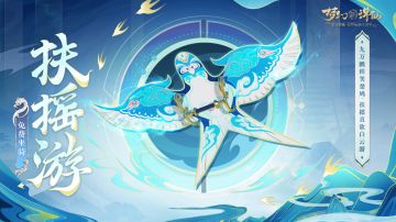 更新公告丨上天？上线！免费领纸鸢「坐骑·扶摇游」啦！