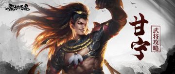 武将攻略 | 吴国两大核心甘宁&太史慈，输出能力恐怖如斯