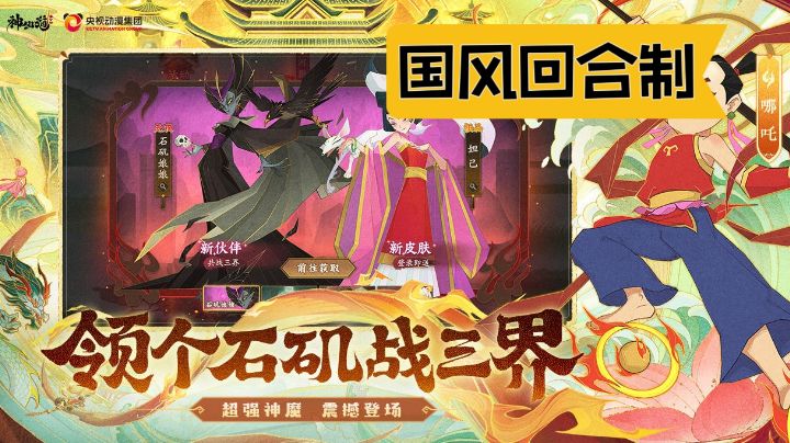 【安利】国风回合制经典IP,领个石玑战三界!截图