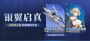 【补给】银翼启真丨神之键「苍雷星梭EX19」主题补给限时开启！
