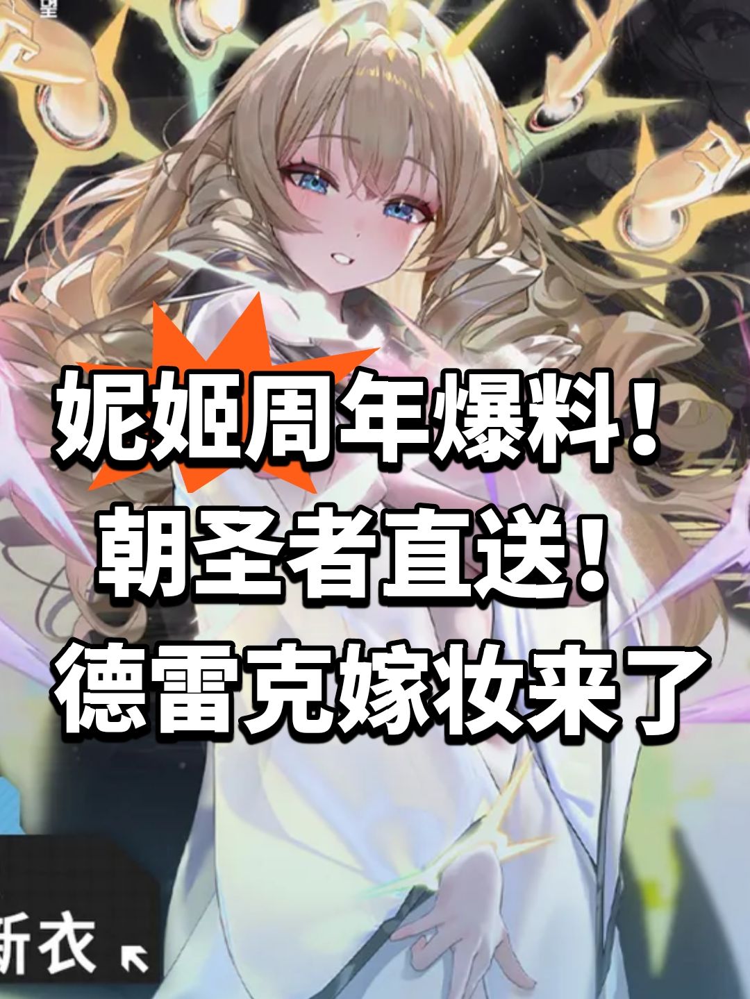 妮姬周年爆料！朝圣者直送！德雷克嫁妆来了截图