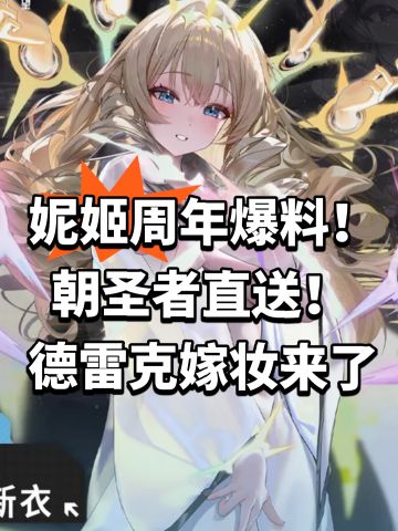 妮姬周年爆料！朝圣者直送！德雷克嫁妆来了