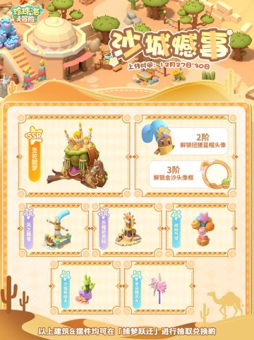 「沙城憾事」限时主题岛屿返场预告