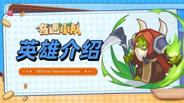 【奇遇小队 · 英雄档案 · 术士】