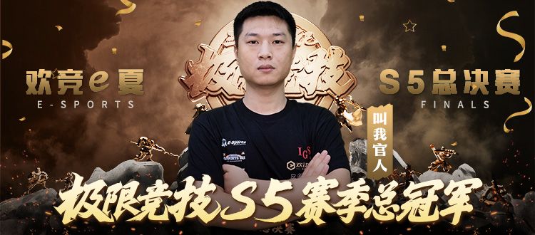 大战落幕！极限竞技三国战纪S5总决赛冠军决出！截图