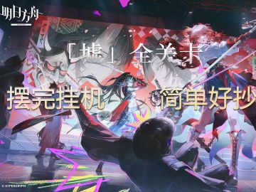 「墟」全关卡摆完挂机，拿蚀刻章镀层