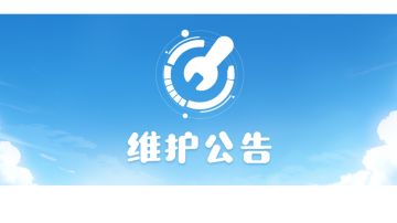 4月18日停服维护公告