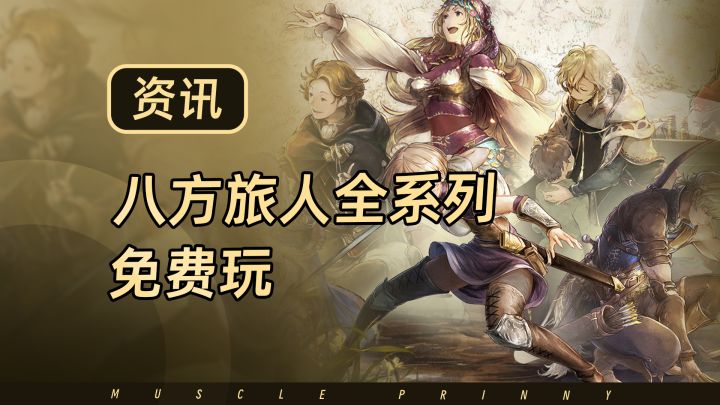 八方旅人全系列免费玩!截图
