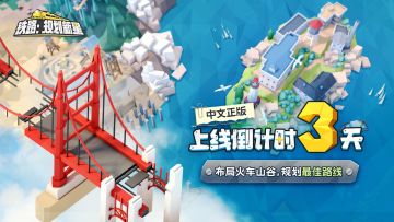 《铁路：规划新星》上线仅剩3天！布局火车山谷，规划最佳路线