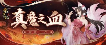 安卓53服：真魔之血 开服公告