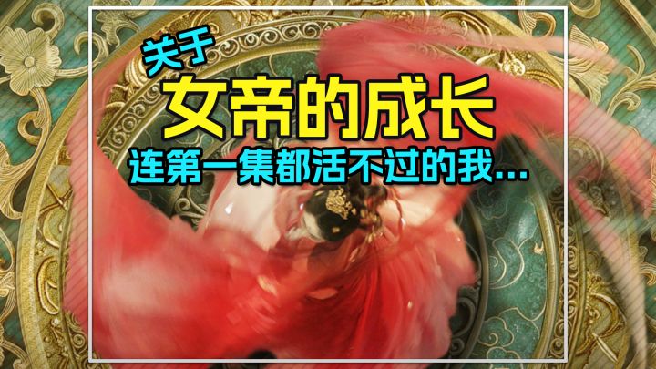 活不过3集?笑话,1集都活不过好吧!截图