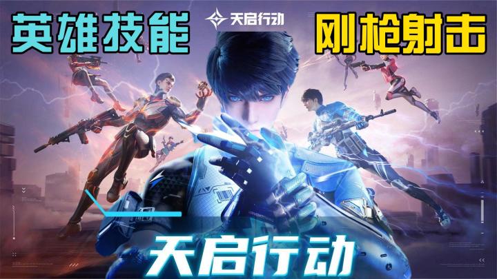 英雄技能+刚枪射击【天启行动】真的上头！！截图