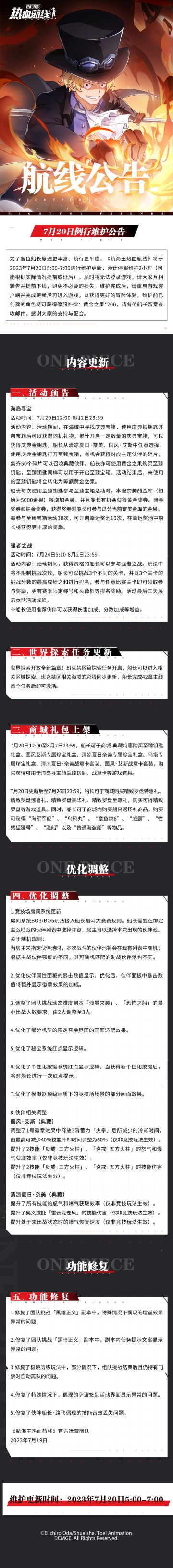 航海王热血航线7月20日例行维护公告
