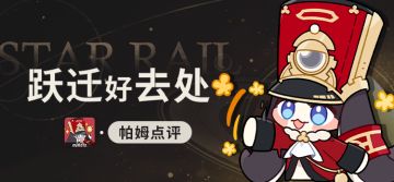 帕姆点评：跃迁好去处！