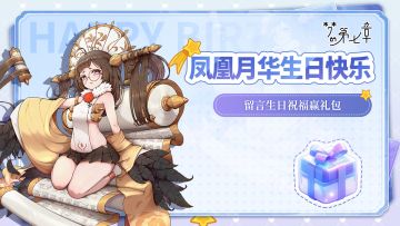 角色生贺 | 凤凰月华生日快乐，留言生日祝福赢好礼！
