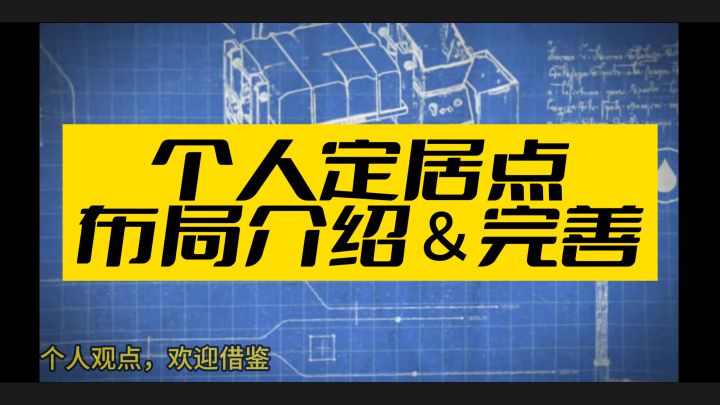 个人定居点布局3截图