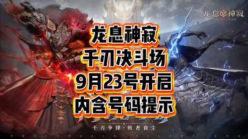 龙息神寂-千刃决斗场9月23号开启（内含今日号码提示）