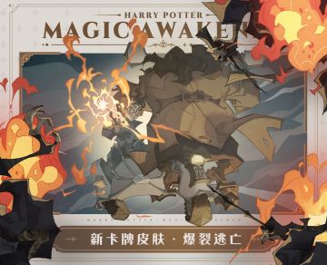 魔法头条︱这是一场心跳与刺激相伴的「爆裂逃亡」