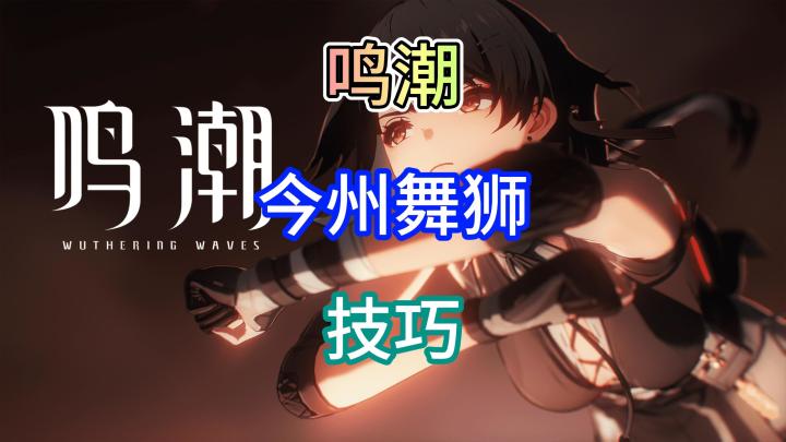 鸣潮今州城舞狮技巧让你速通拿奖励截图
