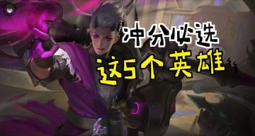 王者新赛季最好上分的5大英雄，只要练会一个，上王者很简单！