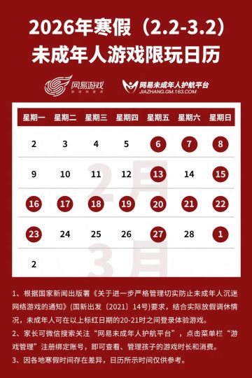 网易《寒假未成年人游戏限玩日历》公开